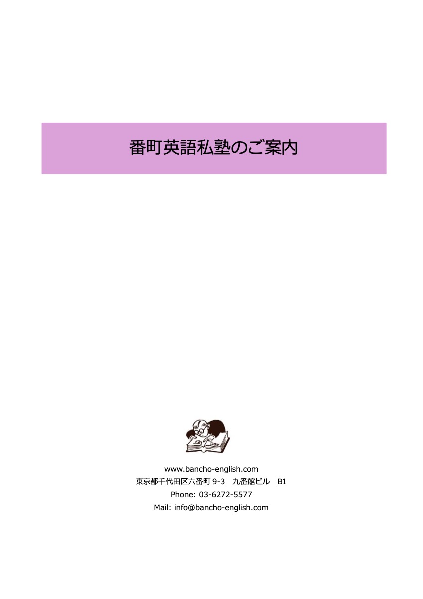 番町英語ご案内の表紙