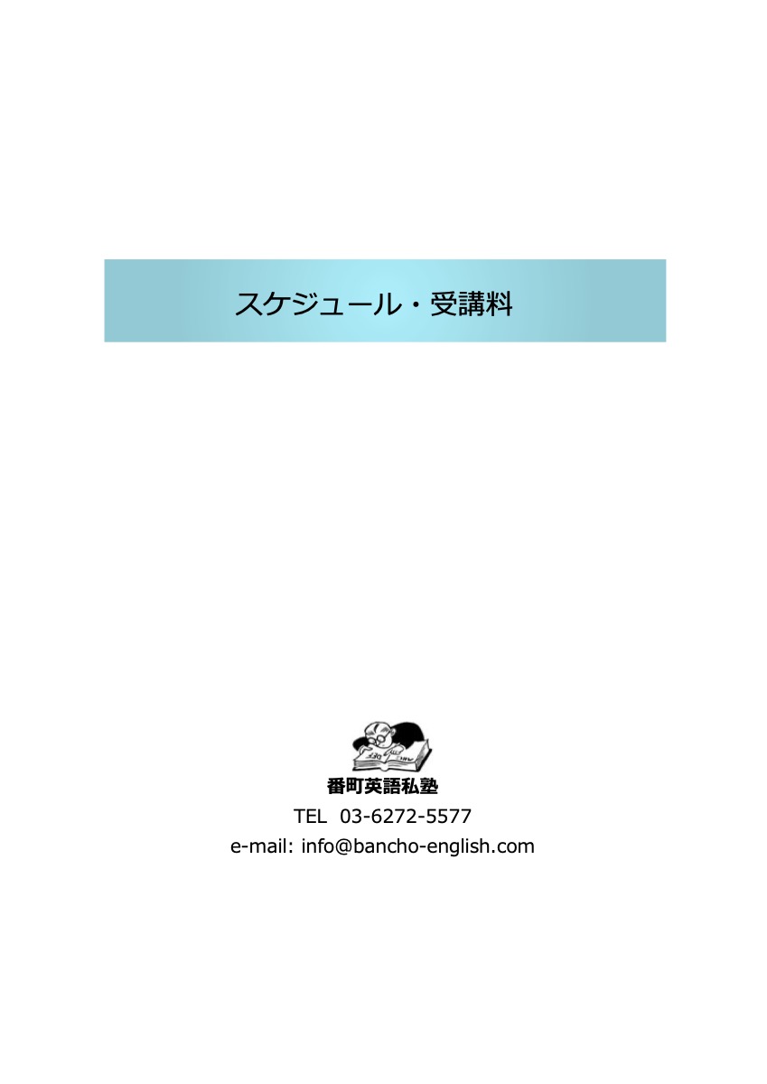 料金・授業スケジュールの表紙